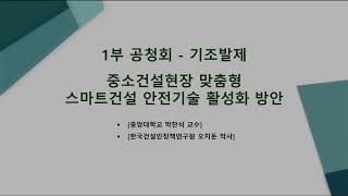 [2024 스마트건설안전 포럼] ②기조발제 “중소건설현장 맞춤형 스마트 안전기술의 현장 적용 확대”