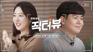 보험회사의 꽃은 어느 팀? | 한화생명 보험지원 부문 직무 인터뷰 [직터뷰 EP.3]