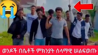 ወንዶች በሴቶች ምክንያት ሰላማዊ ሰላፍ ወጡ😭🤣