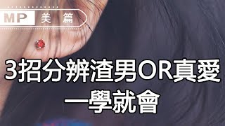 美篇：阿豪解惑：3招分辨渣男OR真愛，瞬間識破對方心思！