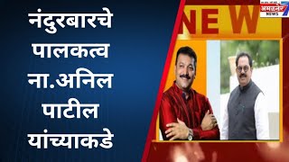 अमळनेर-पालकमंत्री पद ना.पाटील यांना मिळाल्याने मा.आ.चौधरी यांनी डोकेदुखी वाढणार की समेट....