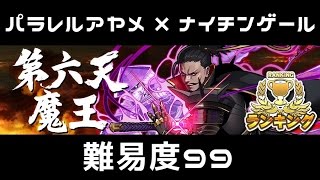 【消滅都市】第六天魔王(難易度99)【ランキング】☆パラレルアヤメ×ナイチンゲール☆