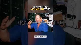 전 세계에서 가장 IQ가 높은 사람 TOP5(ENG)