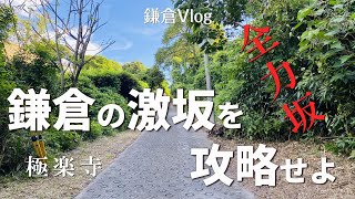 鎌倉Vlog#11　全力坂 鎌倉の激坂を攻略せよ 極楽寺２丁目斜面