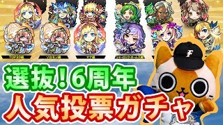 【モンスト実況】いい思い出にしたい！6周年人気投票ガチャ！【？グループ】