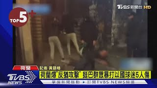 【每日必看】荷蘭爆「反猶攻擊」 挺巴群眾暴打以國球迷5人傷｜TVBS新聞