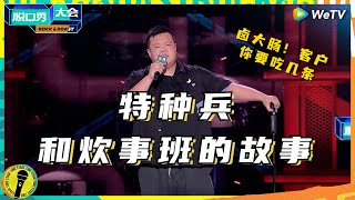 亚丁湾护航的退伍军人？毛豆：我其实是个厨子 纯享 #脱口秀大会