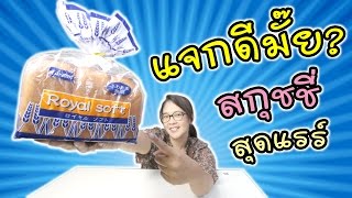 สกุชชี่ Royal Soft J.dream สุดแรร์ แจกดีมั๊ย? | แม่ปูเป้ เฌอแตม Tam Story