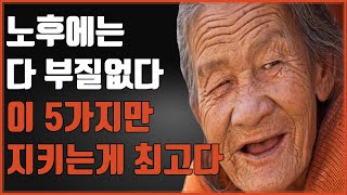 나이들어서 이 5가지만 지켜보세요 인생이 달라집니다 | 현명한 노후 보내는 방법 | 인간관계 명언 | 지혜 | 짧은 글귀 | 인생명언 | 철학ㅣ조언 | 오디오북