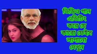 ভিডিও গানে নিজের ফেইস কিভাবে লাগাবেন | Face Change Of Any Videos On Mobile