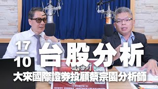 '24.10.17【財經一路發】大來國際證券投顧蔡宗園分析師台股分析