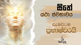 සිතේ යථා ස්වභාවය සෑමවිටම ප්‍රභාෂ්වරයි - Ven Aluthgamgoda Gnanaweera Thero | නිහඬ අරණ