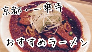 【京都・一乗寺】ラーメン激戦区！おすすめラーメン３選を紹介！！