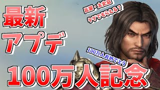 【真・三國無双】 アプリ 呂蒙と太史慈が無料でもらえる⁉100万人記念ログインボーナスが神すぎるｗｗ100万人おめでとうございます!!アプリはますます神アプリに向かっているｗｗ