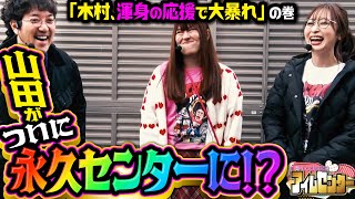 番組初、永久センター誕生か!? 「アイムセンター」第19話(3/3)#71 #木村魚拓  #神谷玲子 #山田桃太郎