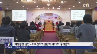 경안노회여전도회연합회 제91회 정기총회 (안동, 하광희) l CTS뉴스