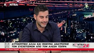 Αλέξης Τσίπρας: Αυτοκριτική και ανατροπή συσχετισμών