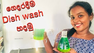 How to make Dish Wash in Home | පිඟන් සේදීමට ගන්නා විම් දියර පහසුවෙන් හදමු