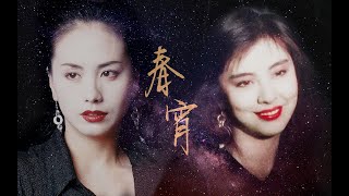 【王祖贤x田丽】只许看我，以夜为名拥紧我