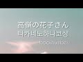 가사 발음 해석│backnumber “高嶺の花子さん 타카네노하나코상 ”