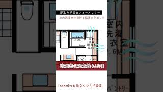 【注文住宅】間取り相談 ビフォーアフター「室内洗濯室の配置を改善して家事ラクな動線へ！」