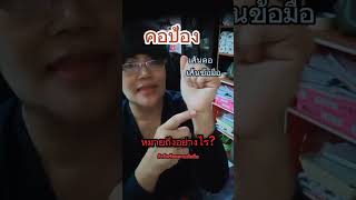 คอปล้อง เส้นคอเส้นข้อมือหมายความว่าอย่างไร?