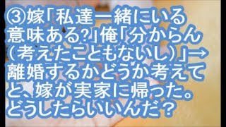 【3／4：報告者がキチ】嫁「私達一緒にいる意味ある？」俺「分からん（意味とか考えたこともないし）」→離婚するかどうかよく考えてと言い残し、嫁が実家に帰ってしまった。どうしたらいいんだ？【ママ達の修羅場