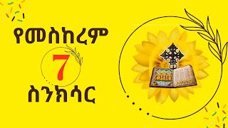 የመስከረም 7 ቀን ስንክሳር ዘ ኦርቶዶክስ ተዋህዶ - የቅዱሳንን ታሪክ ያዳምጡ ከበረከታቸውም ይካፈሉ Listen to History of EOTC saints