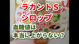 【ラカントＳシロップ】血糖値測定