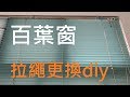 修理百葉窗 更換百葉窗拉繩 簾繩 繩子磨斷 斷掉 Venetian blinds repair