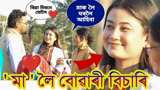 ' মা ' ৰ বাবে বোৱাৰী বিচাৰি Prank // Magh Bihu Special Prank At Ronghar 😍