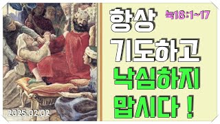 전한길 1타 강사의 호소문을 보고 [ 눅18ㅣ1~17절 ]  항상 기도하고 낙심하지 맙시다 ! ㅣ 실로암순복음교회 박영달 목사 2025.02.02