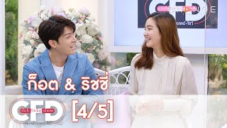 Club Friday Show - ก็อต \u0026 ริชชี่ วันที่ 6 มีนาคม 2564 [4/5] | CHANGE2561