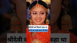 जब श्रीदेवी को बंधनी पड़ी थी पति को राखी आखिर क्या थी पूरी सच्चाई #sridevi