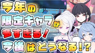 【ブルアカ】2024年は限定が多い！？今年の限定ガチャは今後どうなる？例年の実装数から考えるペースは？夏イベントや3.5周年は？バンドカズサ・ヨシミは結局引くべき？【ブルーアーカイブ】iveAlive