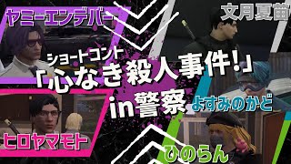 【ストグラ】論理パズル始まった？警察同士の情報戦の末に導き出された殺人事件の犯人とは…