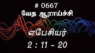 #TTB எபேசியர் 2:11-20 (#0667) Ephesians Tamil Bible Study