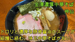 【石川県 ラーメン】金沢中央卸売市場の行列店「金澤濃厚中華そば 神仙」ドロリとした濃厚豚骨醤油の中華そば。替え玉もオススメ。【石川県金沢市】