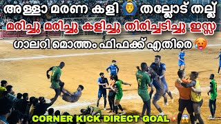 മരണക്കളി 🙆‍♂️💥 FIFA MANJERY VS ESSA GROUP എന്റെ മോനെ ഇതാണ് കളി തല്ല് 🤬 Semi Final