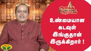 உண்மையான கடவுள் இங்குதான் இருக்கிறார் ! | ஆனந்த ஆரம்பம் | Aanandha Arambam | Jaya Tv