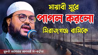 মায়াবী সুরে পাগল করলো সিরাজগঞ্জ বাসিকে || মুফতী আনোয়ার হোসেন আনসারী Mufti Anwar Ansari Bangla Wa্র