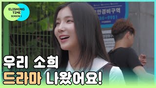 [ELRIS (엘리스)] 엘리숑타임 #04 - 소희 SBS 초인가족 2017 까메오 촬영 현장