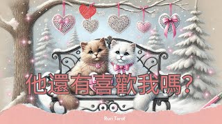 🌹RuriRu🌹【愛情】🐈222貓咪日🐈有🌶組也有🍭組🔮他還有喜歡我嗎？他希望什麼🏀感情展望呢？🥎塔羅牌/雷諾曼/神諭卡--🦄瑠璃ル