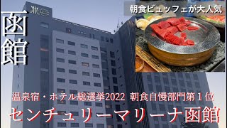 【北海道】大人気！センチュリーマリーナ函館 完全攻略【朝食ビュッフェ】