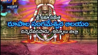 రూపాల సంగమేశ్వర దేవాలయం | దిన్నెదేవరపాడు | కర్నూలు | తీర్థయాత్ర | 9 జనవరి 2017 |ETV AP