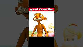 बूढ़े आदमी और उनका रिक्शा|#shortvideo #cartoon #voodoofactz #youtubeshorts #shorts #viralshort