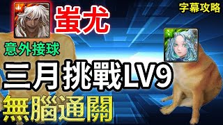 【三月挑戰LV9】蚩尤無腦通關｜意外接球｜關卡攻略｜【神魔之塔】