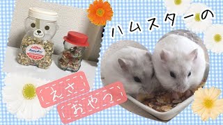 ハムスターの餌とおやつ　Hamsters food and snack