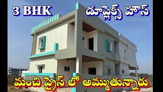 మంచి 3BHK DUPLEX HOUSE అమ్ముతున్నారు