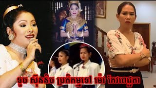 ក្ដៅៗ! អតីតតារា​ចម្រៀង​សំនៀង​ផ្អែម ទូច ស៊ុននិច ទ្រាំលែងបានចេញមុខមកប្រតិកម្មចំពោះ រៀម​ច្បង ម៉េង កែវ​ព